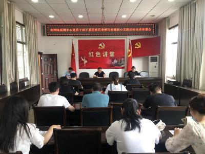 市网络新闻中心召开党员干部下基层察民情解民忧暖民心实践活动动员部署会