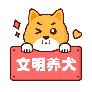 争当文明养犬人，共建和谐文明城