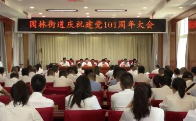 园林街道召开庆祝建党101周年大会