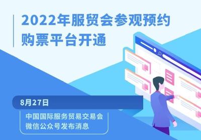 2022年服贸会参观预约购票平台开通