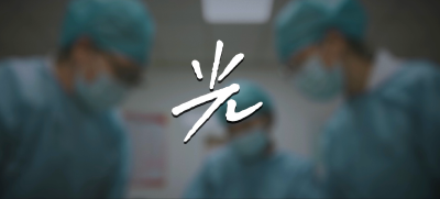 潜江市中心医院第五届中国医师节短视频《光》