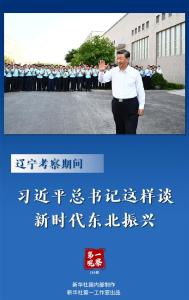 辽宁考察期间，习近平总书记这样谈新时代东北振兴