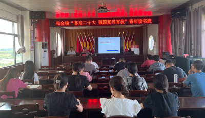 张金镇“喜迎二十大 强国复兴有我”青年读书班开班