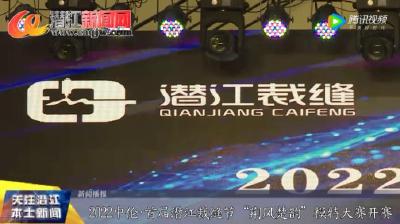2022中伦·首届潜江裁缝节“荆风楚韵”模特大赛开赛