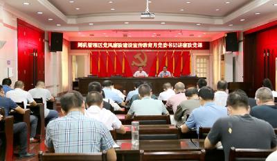 周矶管理区召开党风廉政建设宣传教育月动员部署大会