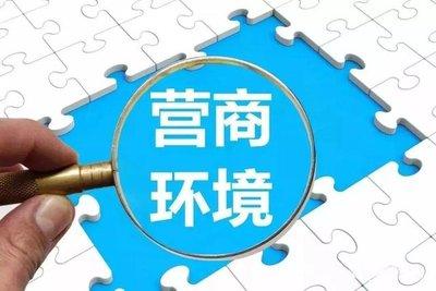 做好营商环境文章 释放企业发展潜力