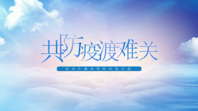 共防疫渡难关