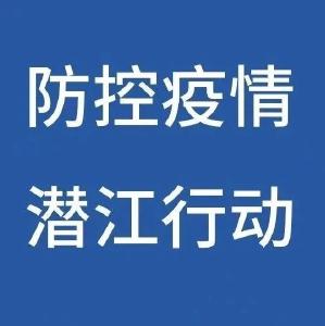 海南来潜返潜人员请立即向社区报备