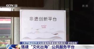 商务部等部门出台意见 28项任务举措积极推动“文化出海”