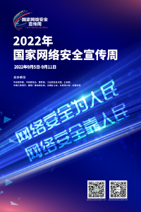 2022年国家网络安全宣传周来了！