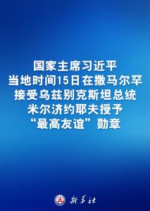 习近平接受乌兹别克斯坦总统米尔济约耶夫授予“最高友谊”勋章