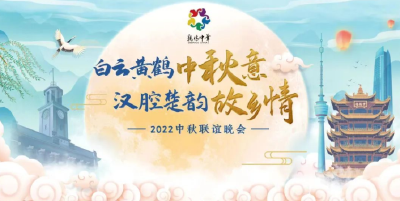 亲情中华·白云黄鹤中秋意·汉腔楚韵故乡情——2022中秋联谊晚会