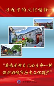 习近平的文化情怀｜“要像爱惜自己的生命一样保护好城市历史文化遗产”