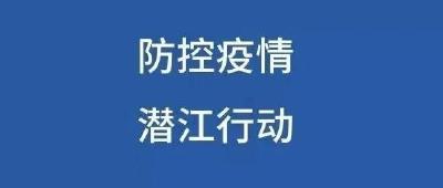 荆门、仙桃来潜返潜人员请立即向社区报备