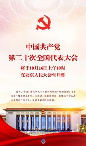 党的二十大将于16日在京举行 广播电视新闻网站现场直播