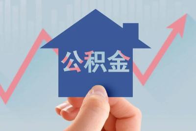 潜江下调首套个人住房公积金贷款利率