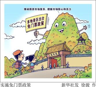 多地景区出台免门票政策，推动旅游市场复苏