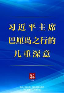 第一观察 | 习近平主席巴厘岛之行的几重深意