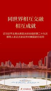 记习近平主席出席亚太经合组织第二十九次领导人非正式会议并对泰国进行访问