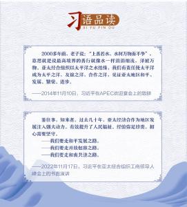 习语品读 |APEC上的中国智慧： 从“以水为喻”到“以路引领”