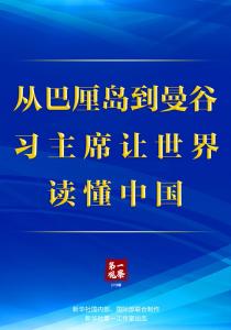 从巴厘岛到曼谷，习主席让世界读懂中国