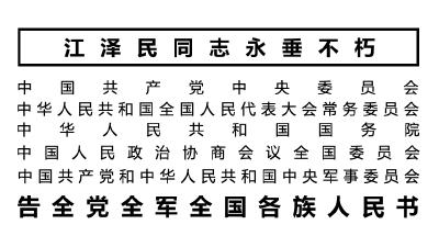 告全党全军全国各族人民书