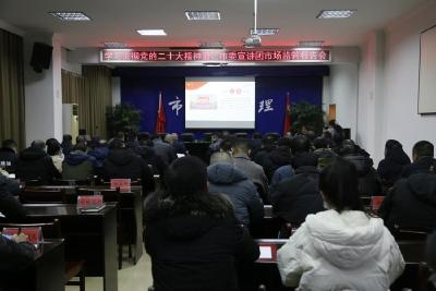 学习贯彻党的二十大精神市委宣讲团走进市市场监管局