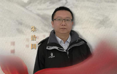 中央组织部决定追授朱治国同志“全国优秀组织工作干部”称号