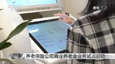 养老保险公司商业养老金业务试点启动 在多方面不同于个人养老金