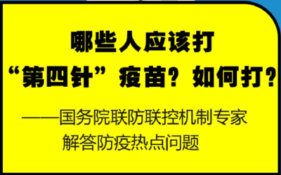 哪些人应该打“第四针”疫苗？如何打？——国务院联防联控机制专家解答防疫热点问题