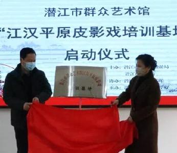 “江汉平原皮影戏培训基地”在市特校启动
