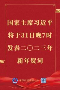 国家主席习近平将发表二〇二三年新年贺词