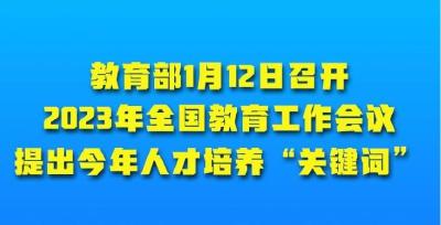 全国教育工作会议提出2023年人才培养“关键词” 