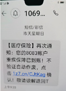 市医保局温馨提示：假的！收到这种短信千万别点