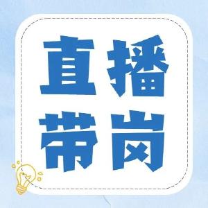 【湖北省2023年春风行动暨就业援助月】启动仪式潜江分会场直播带岗活动1月8日上午10点，开播！