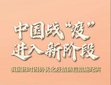 中国战“疫”进入新阶段——我国因时因势优化疫情防控措施纪实