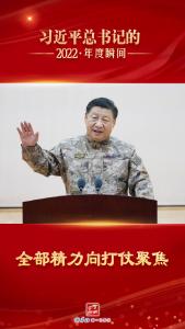 “习近平总书记的2022·年度瞬间”之七：全部精力向打仗聚焦