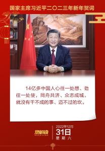 辞旧迎新 习近平从这三方面鼓舞奋进中国