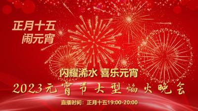 直播：浠水县2023年元宵节大型焰火晚会