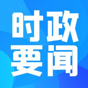 中共中央政治局召开会议 决定召开二十届二中全会 中共中央总书记习近平主持会议