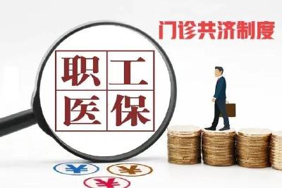 潜江市职工医保门诊共济政策问答