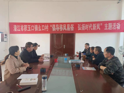 积玉口镇：倡导移风易俗 弘扬时代新风