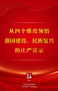 从四个维度领悟强国建设、民族复兴的庄严宣示