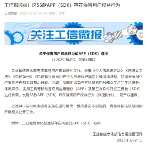 工信部通报！这55款APP（SDK）存在侵权行为