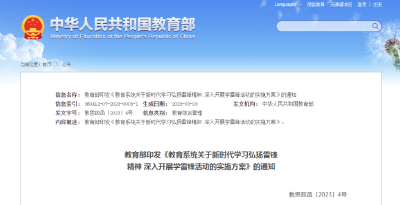 教育部：将雷锋精神深度融入学校教育教学和人才培养的全过程、各方面