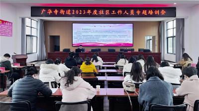 广华寺街道举办2023年度社区工作人员专题培训会