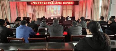 白鹭湖管理区：加强廉政教育 敲响纪律警钟
