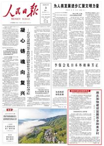 《人民日报》头版聚焦湖北加快建设宜居宜业和美乡村