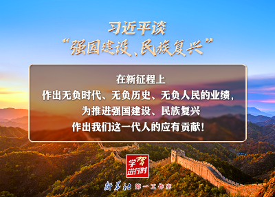 习近平谈“强国建设、民族复兴”系列：三个“无负”