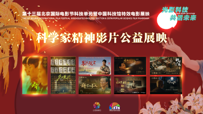 第十三届北京国际电影节科技单元集中展映37部国内外科普科幻影片